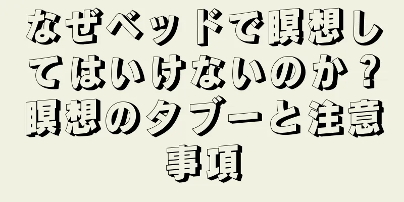 なぜベッドで瞑想してはいけないのか？瞑想のタブーと注意事項