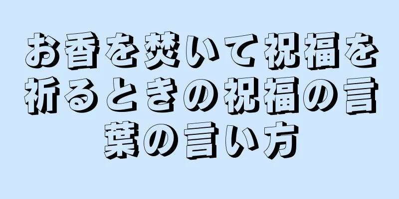 お香を焚いて祝福を祈るときの祝福の言葉の言い方