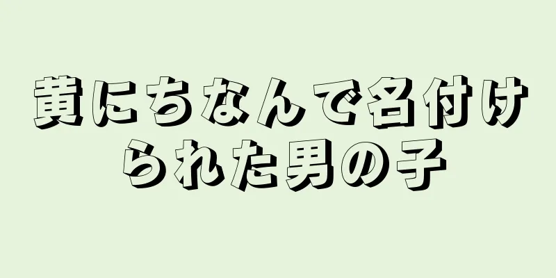 黄にちなんで名付けられた男の子