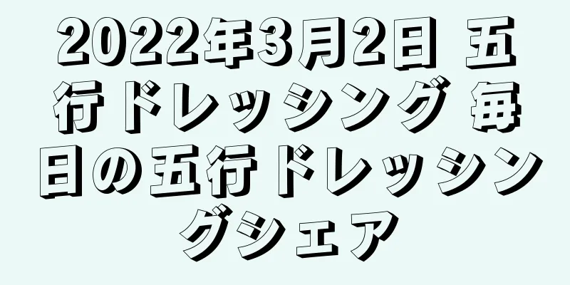 2022年3月2日 五行ドレッシング 毎日の五行ドレッシングシェア