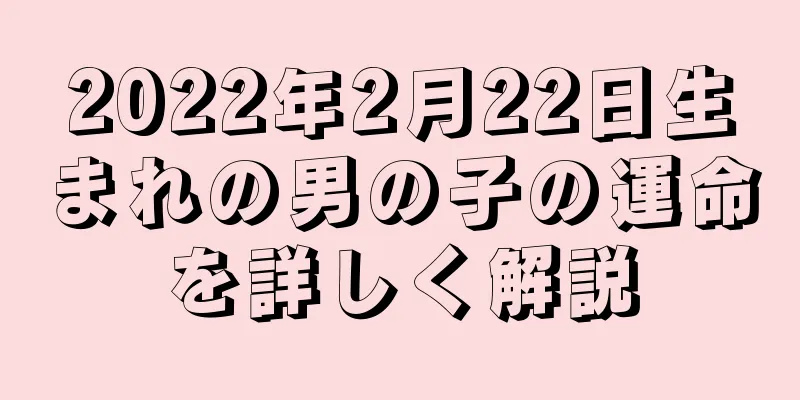 2022年2月22日生まれの男の子の運命を詳しく解説