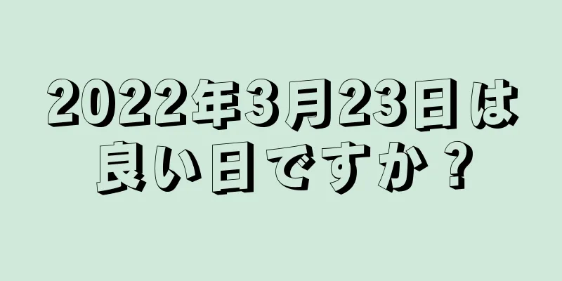 2022年3月23日は良い日ですか？