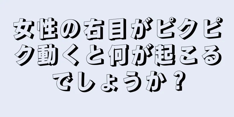 女性の右目がピクピク動くと何が起こるでしょうか？