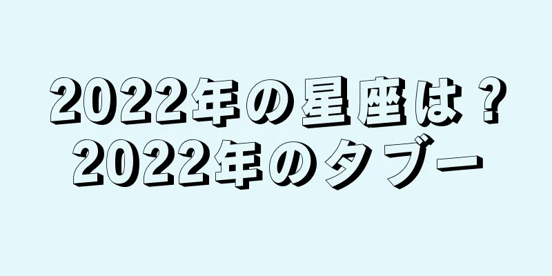 2022年の星座は？2022年のタブー
