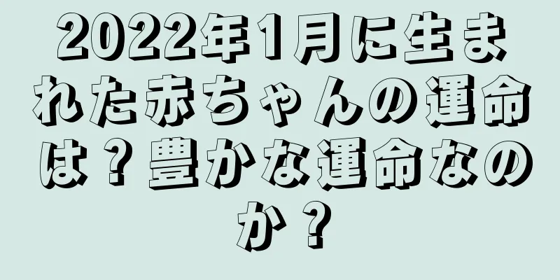 2022年1月に生まれた赤ちゃんの運命は？豊かな運命なのか？
