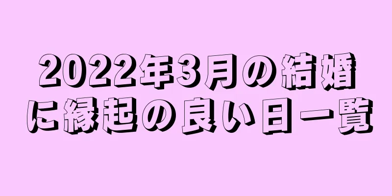 2022年3月の結婚に縁起の良い日一覧