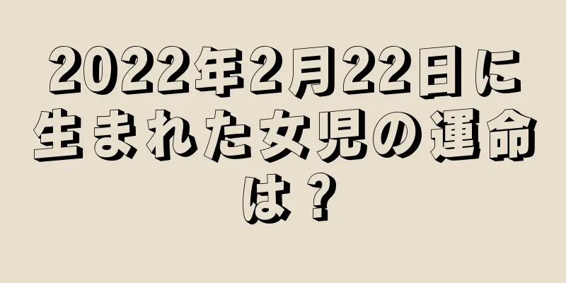2022年2月22日に生まれた女児の運命は？