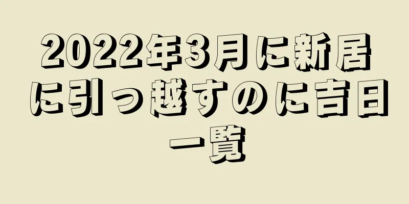 2022年3月に新居に引っ越すのに吉日一覧