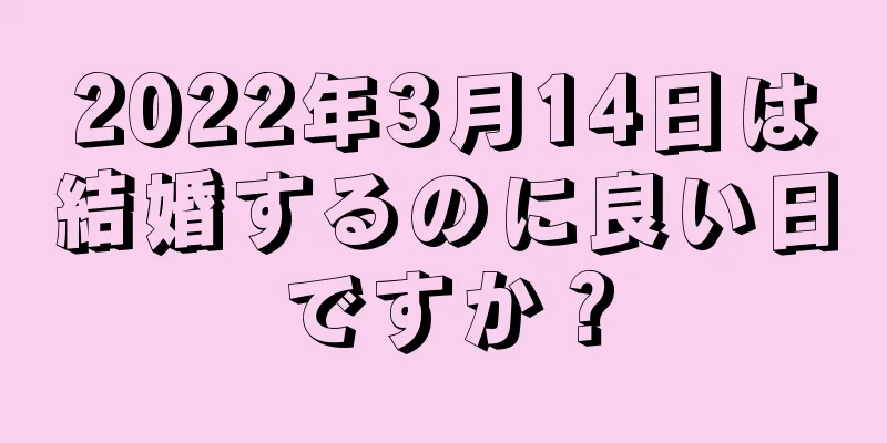 2022年3月14日は結婚するのに良い日ですか？