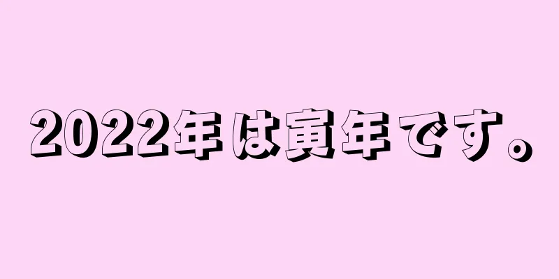 2022年は寅年です。