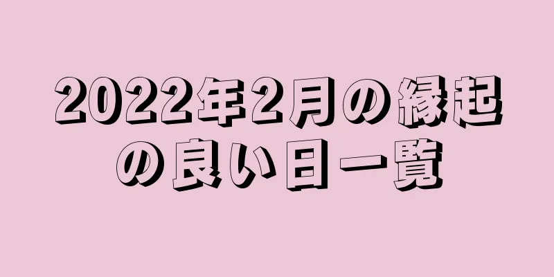 2022年2月の縁起の良い日一覧