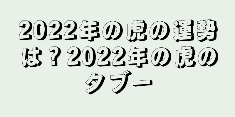 2022年の虎の運勢は？2022年の虎のタブー