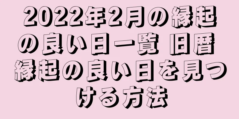 2022年2月の縁起の良い日一覧 旧暦 縁起の良い日を見つける方法