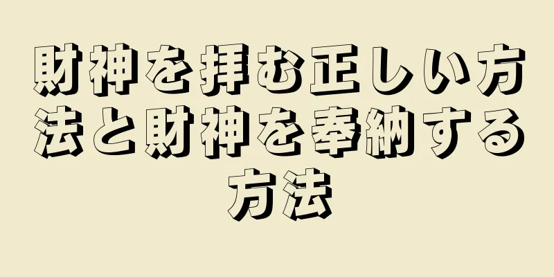 財神を拝む正しい方法と財神を奉納する方法