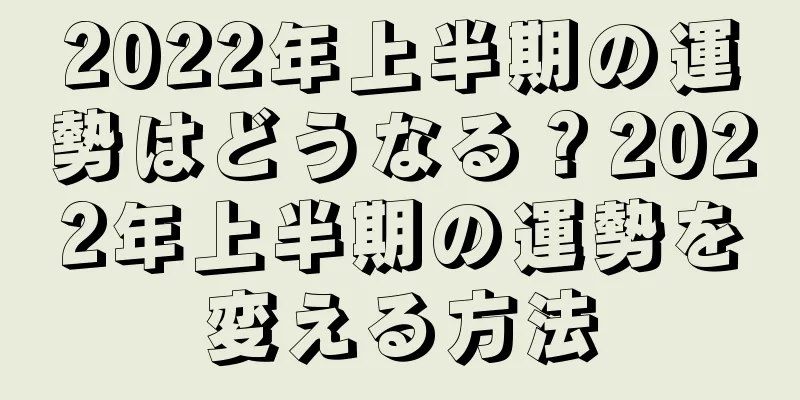 2022年上半期の運勢はどうなる？2022年上半期の運勢を変える方法