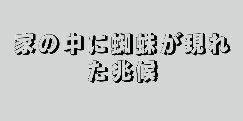 家の中に蜘蛛が現れた兆候