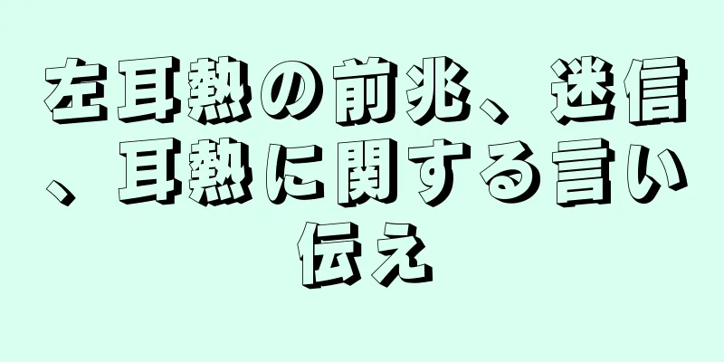 左耳熱の前兆、迷信、耳熱に関する言い伝え