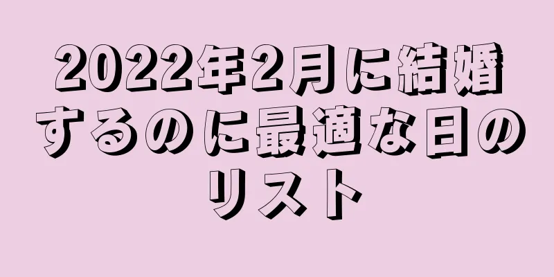 2022年2月に結婚するのに最適な日のリスト