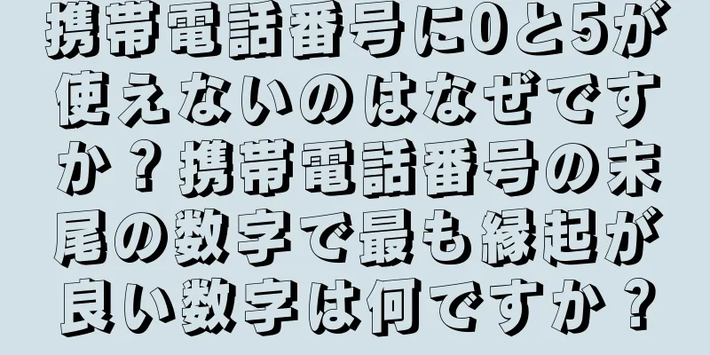携帯電話番号に0と5が使えないのはなぜですか？携帯電話番号の末尾の数字で最も縁起が良い数字は何ですか？