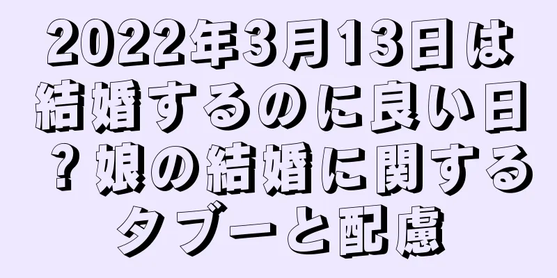 2022年3月13日は結婚するのに良い日？娘の結婚に関するタブーと配慮