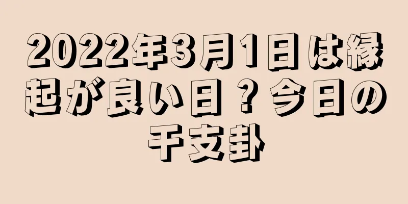 2022年3月1日は縁起が良い日？今日の干支卦