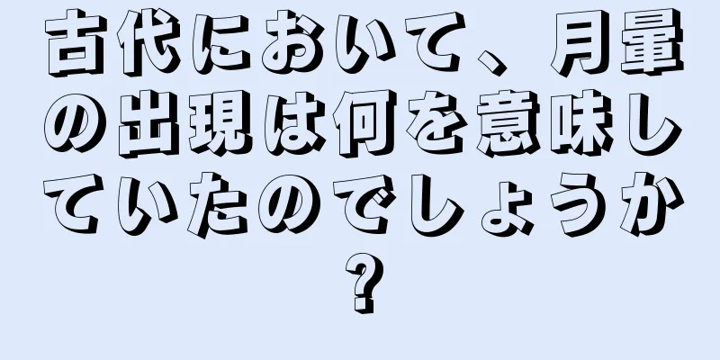 古代において、月暈の出現は何を意味していたのでしょうか?
