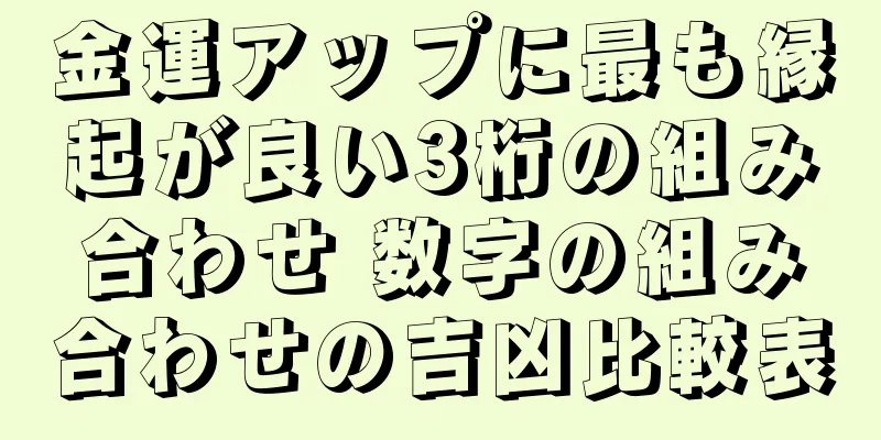 金運アップに最も縁起が良い3桁の組み合わせ 数字の組み合わせの吉凶比較表