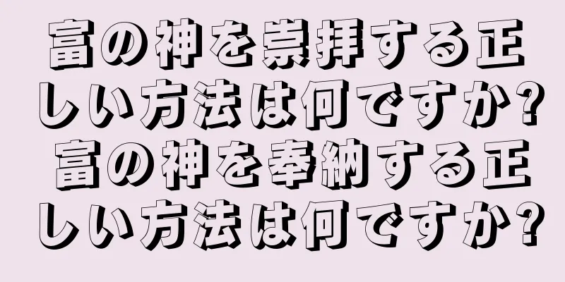 富の神を崇拝する正しい方法は何ですか? 富の神を奉納する正しい方法は何ですか?