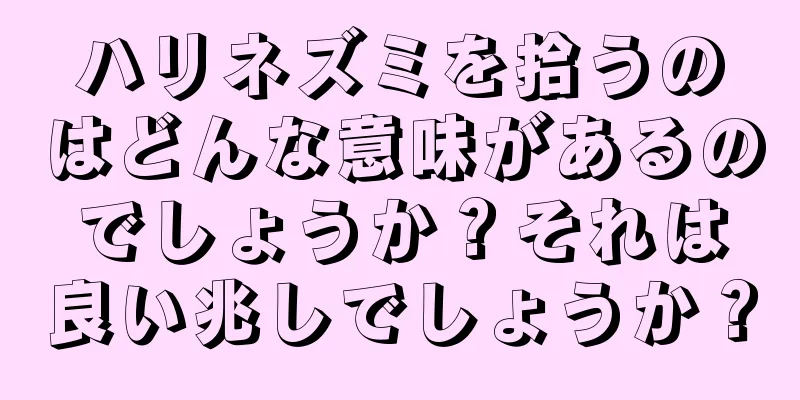 ハリネズミを拾うのはどんな意味があるのでしょうか？それは良い兆しでしょうか？