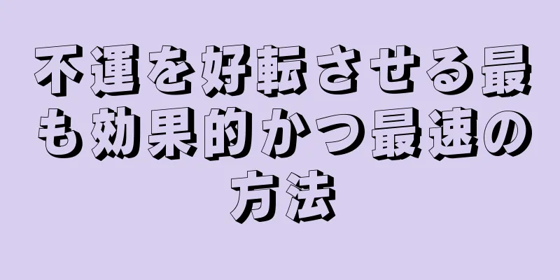 不運を好転させる最も効果的かつ最速の方法