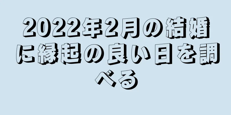 2022年2月の結婚に縁起の良い日を調べる