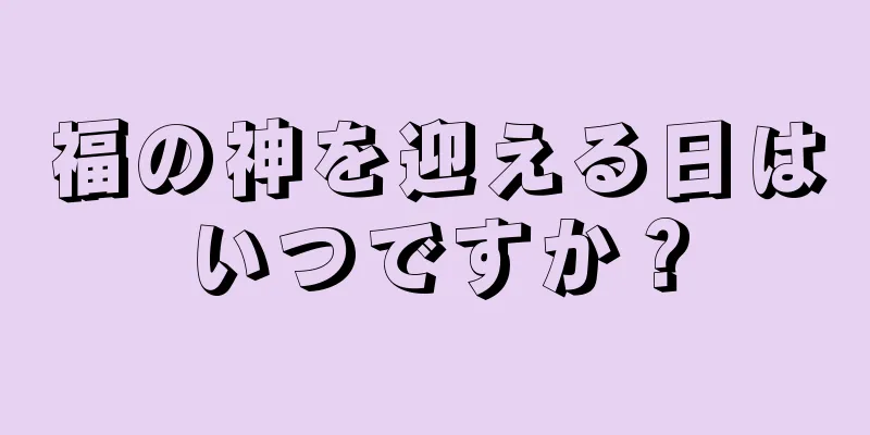福の神を迎える日はいつですか？