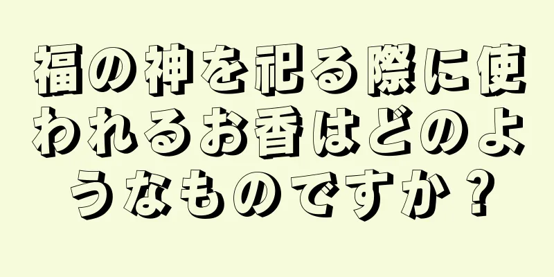 福の神を祀る際に使われるお香はどのようなものですか？