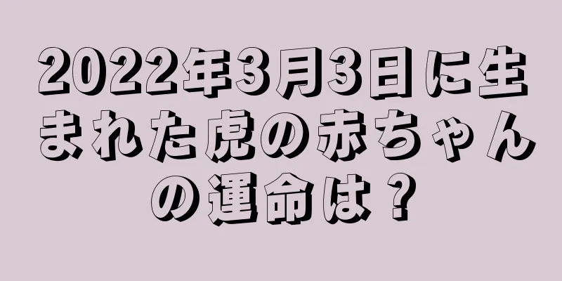 2022年3月3日に生まれた虎の赤ちゃんの運命は？