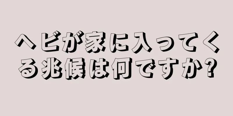 ヘビが家に入ってくる兆候は何ですか?