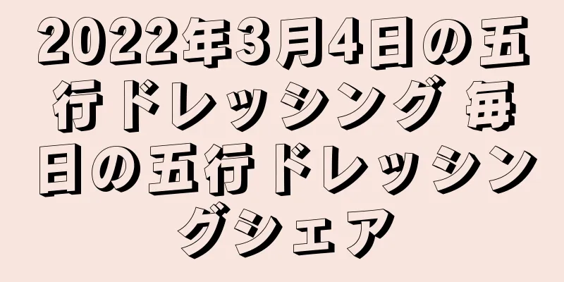 2022年3月4日の五行ドレッシング 毎日の五行ドレッシングシェア