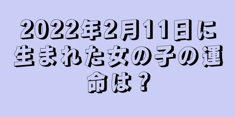 2022年2月11日に生まれた女の子の運命は？