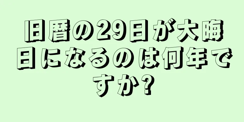 旧暦の29日が大晦日になるのは何年ですか?