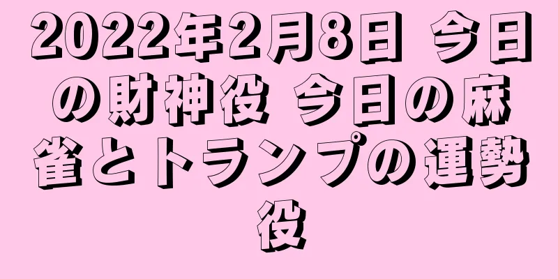 2022年2月8日 今日の財神役 今日の麻雀とトランプの運勢役