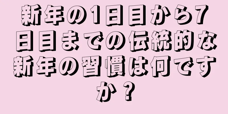 新年の1日目から7日目までの伝統的な新年の習慣は何ですか？