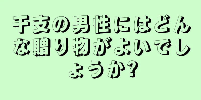 干支の男性にはどんな贈り物がよいでしょうか?