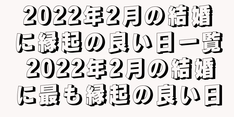 2022年2月の結婚に縁起の良い日一覧 2022年2月の結婚に最も縁起の良い日