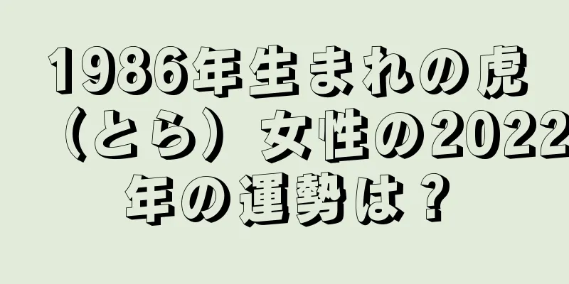 1986年生まれの虎（とら）女性の2022年の運勢は？