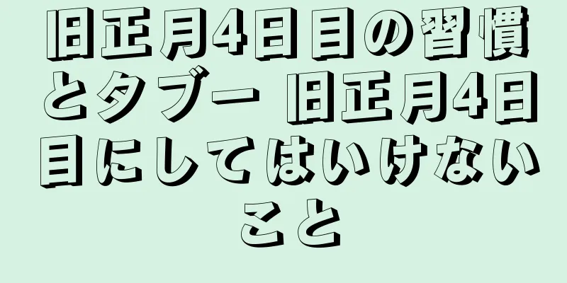 旧正月4日目の習慣とタブー 旧正月4日目にしてはいけないこと