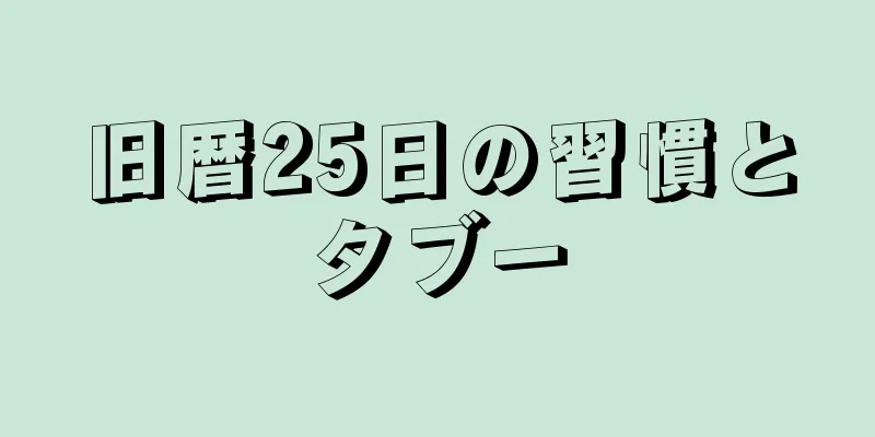旧暦25日の習慣とタブー