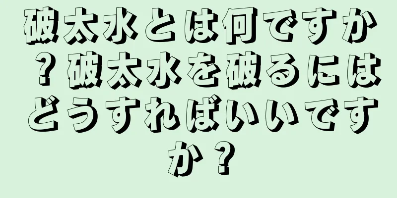 破太水とは何ですか？破太水を破るにはどうすればいいですか？