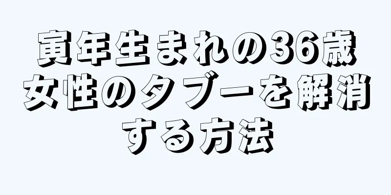 寅年生まれの36歳女性のタブーを解消する方法