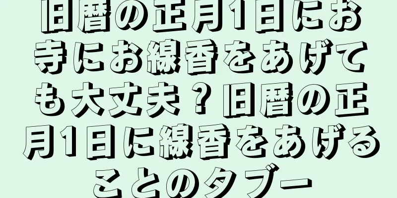 旧暦の正月1日にお寺にお線香をあげても大丈夫？旧暦の正月1日に線香をあげることのタブー