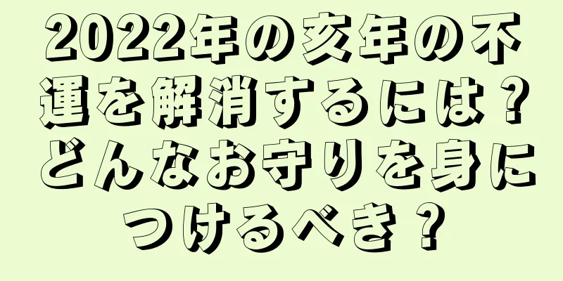 2022年の亥年の不運を解消するには？どんなお守りを身につけるべき？