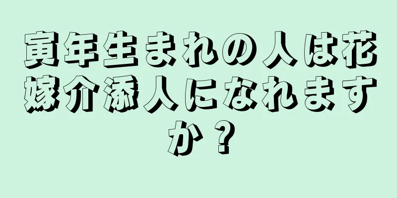 寅年生まれの人は花嫁介添人になれますか？